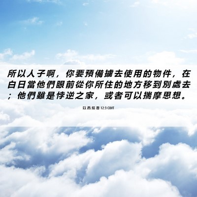 Picture 06 - 以 西 結 書 12:3 CUVT - 所 以 人 子 啊 ， 你 要 預 備 擄 去 - Bible Verse Picture