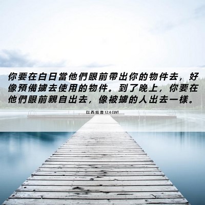 Picture 06 - 以 西 結 書 12:4 CUVT - 你 要 在 白 日 當 他 們 眼 前 帶 出 - Bible Verse Picture