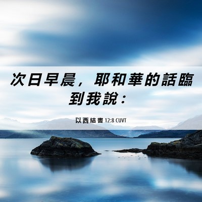 Picture 06 - 以 西 結 書 12:8 CUVT - 次 日 早 晨 ， 耶 和 華 的 話 臨 到 - Bible Verse Picture
