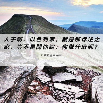 Picture 06 - 以 西 結 書 12:9 CUVT - 人 子 啊 ， 以 色 列 家 ， 就 是 那 - Bible Verse Picture