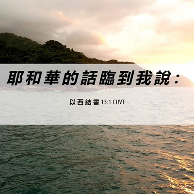 Picture 06 - 以 西 結 書 13:1 CUVT - 耶 和 華 的 話 臨 到 我 說 - Bible Verse Picture