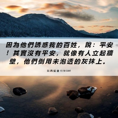 Picture 06 - 以 西 結 書 13:10 CUVT - 因 為 他 們 誘 惑 我 的 百 姓 ， 說 - Bible Verse Picture