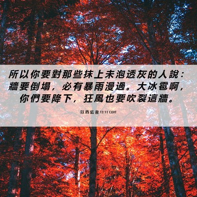 Picture 06 - 以 西 結 書 13:11 CUVT - 所 以 你 要 對 那 些 抹 上 未 泡 透 - Bible Verse Picture