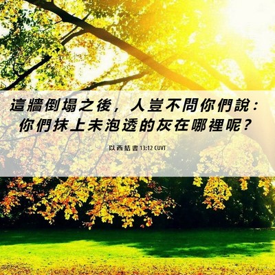 Picture 06 - 以 西 結 書 13:12 CUVT - 這 牆 倒 塌 之 後 ， 人 豈 不 問 你 - Bible Verse Picture