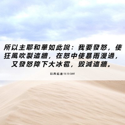 Picture 06 - 以 西 結 書 13:13 CUVT - 所 以 主 耶 和 華 如 此 說 ： 我 要 - Bible Verse Picture