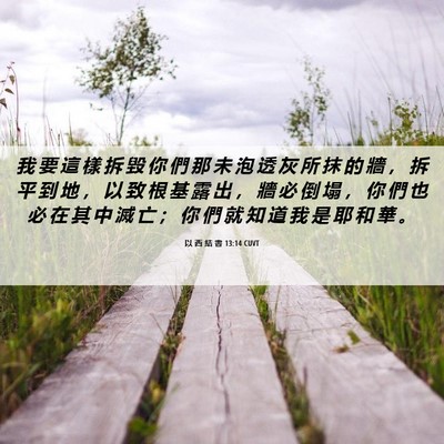 Picture 06 - 以 西 結 書 13:14 CUVT - 我 要 這 樣 拆 毀 你 們 那 未 泡 透 - Bible Verse Picture