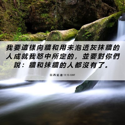 Picture 06 - 以 西 結 書 13:15 CUVT - 我 要 這 樣 向 牆 和 用 未 泡 透 灰 - Bible Verse Picture
