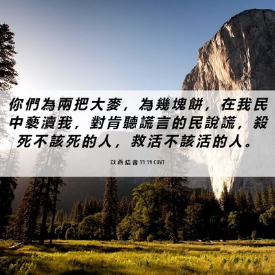 Picture 06 - 以 西 結 書 13:19 CUVT - 你 們 為 兩 把 大 麥 ， 為 幾 塊 餅 - Bible Verse Picture