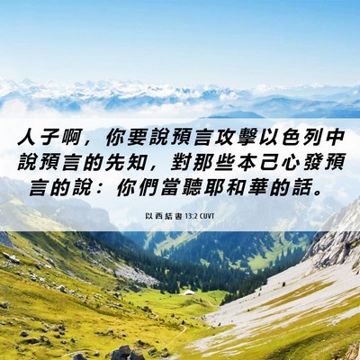 Picture 06 - 以 西 結 書 13:2 CUVT - 人 子 啊 ， 你 要 說 預 言 攻 擊 以 - Bible Verse Picture