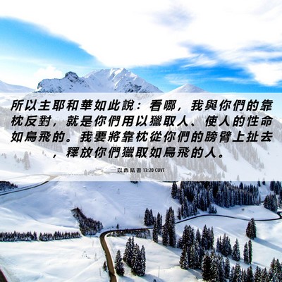 Picture 06 - 以 西 結 書 13:20 CUVT - 所 以 主 耶 和 華 如 此 說 ： 看 哪 - Bible Verse Picture