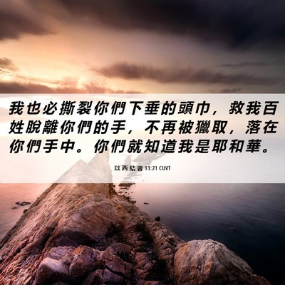 Picture 06 - 以 西 結 書 13:21 CUVT - 我 也 必 撕 裂 你 們 下 垂 的 頭 巾 - Bible Verse Picture