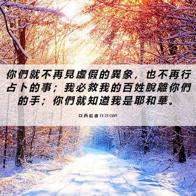 Picture 06 - 以 西 結 書 13:23 CUVT - 你 們 就 不 再 見 虛 假 的 異 象 ， - Bible Verse Picture