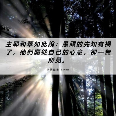 Picture 06 - 以 西 結 書 13:3 CUVT - 主 耶 和 華 如 此 說 ： 愚 頑 的 先 - Bible Verse Picture