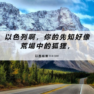 Picture 06 - 以 西 結 書 13:4 CUVT - 以 色 列 啊 ， 你 的 先 知 好 像 荒 - Bible Verse Picture