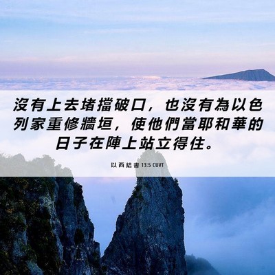 Picture 06 - 以 西 結 書 13:5 CUVT - 沒 有 上 去 堵 擋 破 口 ， 也 沒 有 - Bible Verse Picture