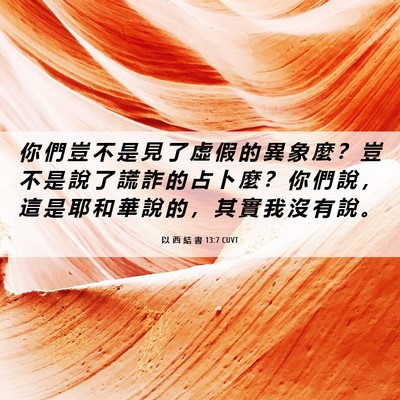 Picture 06 - 以 西 結 書 13:7 CUVT - 你 們 豈 不 是 見 了 虛 假 的 異 象 - Bible Verse Picture