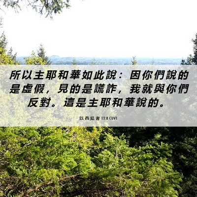 Picture 06 - 以 西 結 書 13:8 CUVT - 所 以 主 耶 和 華 如 此 說 ： 因 你 - Bible Verse Picture