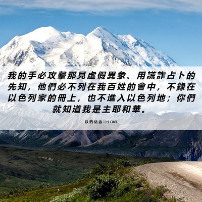 Picture 06 - 以 西 結 書 13:9 CUVT - 我 的 手 必 攻 擊 那 見 虛 假 異 象 - Bible Verse Picture
