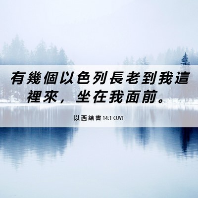 Picture 06 - 以 西 結 書 14:1 CUVT - 有 幾 個 以 色 列 長 老 到 我 這 裡 - Bible Verse Picture