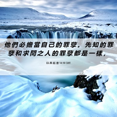 Picture 06 - 以 西 結 書 14:10 CUVT - 他 們 必 擔 當 自 己 的 罪 孽 。 先 - Bible Verse Picture