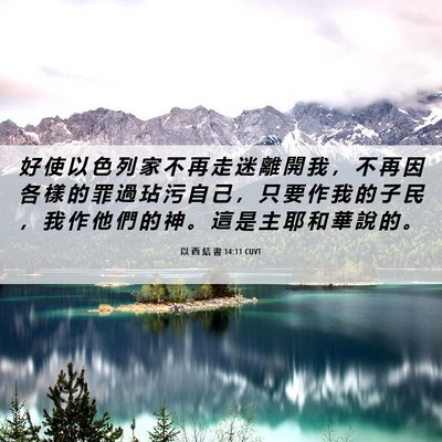 Picture 06 - 以 西 結 書 14:11 CUVT - 好 使 以 色 列 家 不 再 走 迷 離 開 - Bible Verse Picture