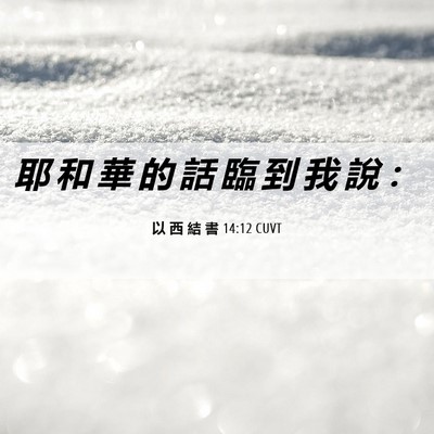 Picture 06 - 以 西 結 書 14:12 CUVT - 耶 和 華 的 話 臨 到 我 說 - Bible Verse Picture