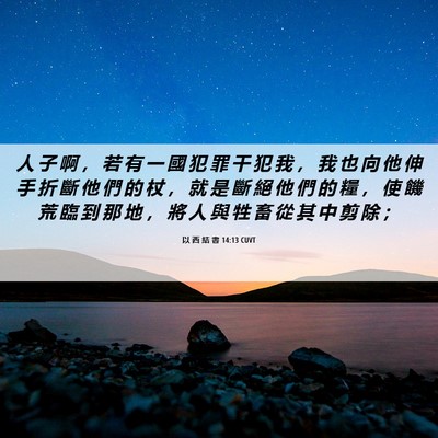 Picture 06 - 以 西 結 書 14:13 CUVT - 人 子 啊 ， 若 有 一 國 犯 罪 干 犯 - Bible Verse Picture