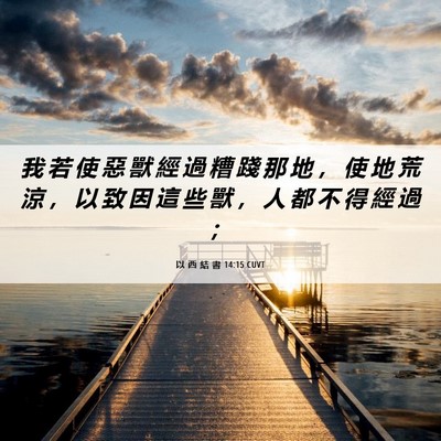 Picture 06 - 以 西 結 書 14:15 CUVT - 我 若 使 惡 獸 經 過 糟 踐 那 地 ， - Bible Verse Picture