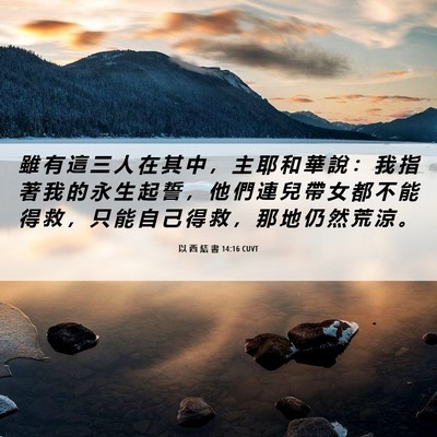 Picture 06 - 以 西 結 書 14:16 CUVT - 雖 有 這 三 人 在 其 中 ， 主 耶 和 - Bible Verse Picture