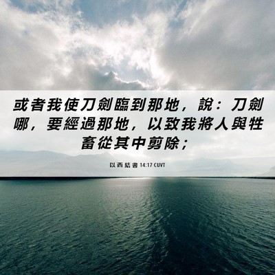 Picture 06 - 以 西 結 書 14:17 CUVT - 或 者 我 使 刀 劍 臨 到 那 地 ， 說 - Bible Verse Picture