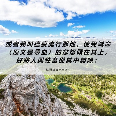Picture 06 - 以 西 結 書 14:19 CUVT - 或 者 我 叫 瘟 疫 流 行 那 地 ， 使 - Bible Verse Picture