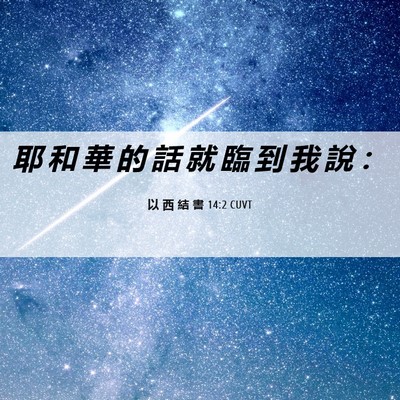 Picture 06 - 以 西 結 書 14:2 CUVT - 耶 和 華 的 話 就 臨 到 我 說 - Bible Verse Picture