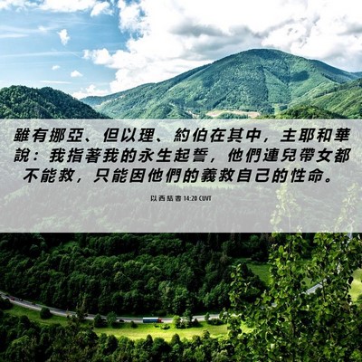 Picture 06 - 以 西 結 書 14:20 CUVT - 雖 有 挪 亞 、 但 以 理 、 約 伯 在 - Bible Verse Picture