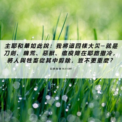 Picture 06 - 以 西 結 書 14:21 CUVT - 主 耶 和 華 如 此 說 ： 我 將 這 四 - Bible Verse Picture