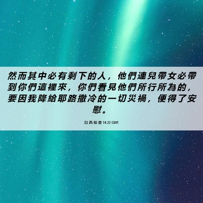 Picture 06 - 以 西 結 書 14:22 CUVT - 然 而 其 中 必 有 剩 下 的 人 ， 他 - Bible Verse Picture