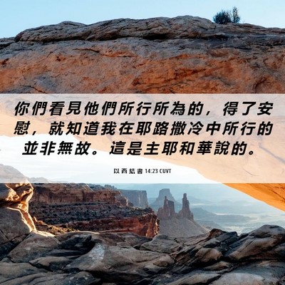 Picture 06 - 以 西 結 書 14:23 CUVT - 你 們 看 見 他 們 所 行 所 為 的 ， - Bible Verse Picture
