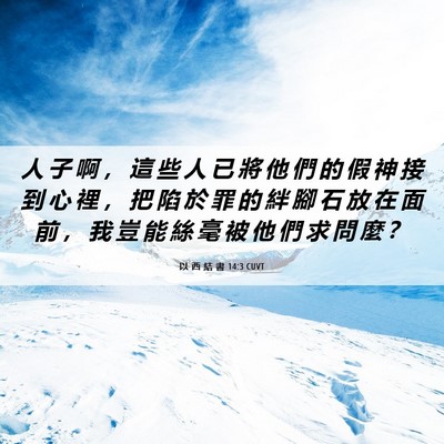 Picture 06 - 以 西 結 書 14:3 CUVT - 人 子 啊 ， 這 些 人 已 將 他 們 的 - Bible Verse Picture