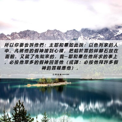 Picture 06 - 以 西 結 書 14:4 CUVT - 所 以 你 要 告 訴 他 們 ： 主 耶 和 - Bible Verse Picture