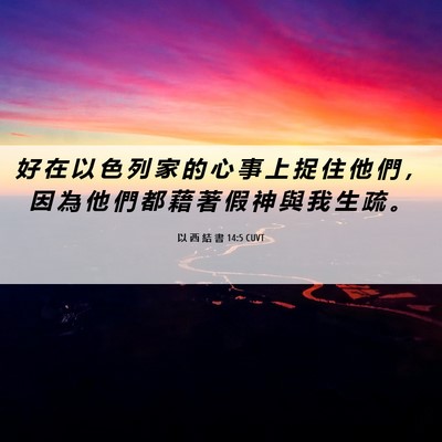 Picture 06 - 以 西 結 書 14:5 CUVT - 好 在 以 色 列 家 的 心 事 上 捉 住 - Bible Verse Picture