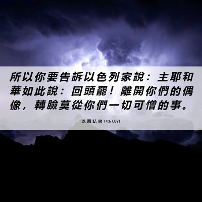 Picture 06 - 以 西 結 書 14:6 CUVT - 所 以 你 要 告 訴 以 色 列 家 說 ： - Bible Verse Picture