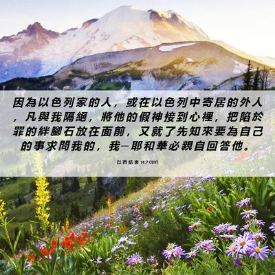 Picture 06 - 以 西 結 書 14:7 CUVT - 因 為 以 色 列 家 的 人 ， 或 在 以 - Bible Verse Picture