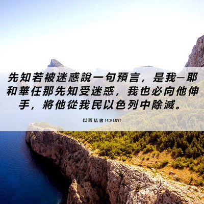 Picture 06 - 以 西 結 書 14:9 CUVT - 先 知 若 被 迷 惑 說 一 句 預 言 ， - Bible Verse Picture