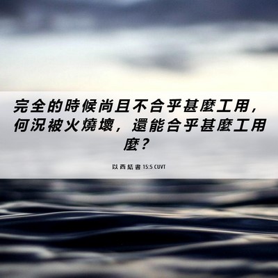 Picture 06 - 以 西 結 書 15:5 CUVT - 完 全 的 時 候 尚 且 不 合 乎 甚 麼 - Bible Verse Picture