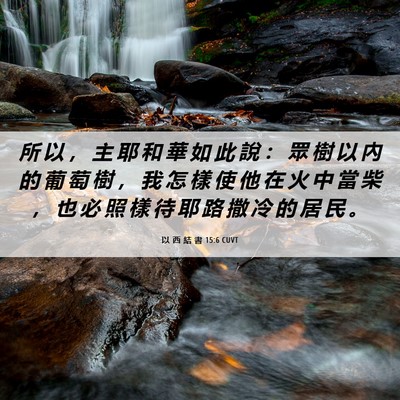 Picture 06 - 以 西 結 書 15:6 CUVT - 所 以 ， 主 耶 和 華 如 此 說 ： 眾 - Bible Verse Picture