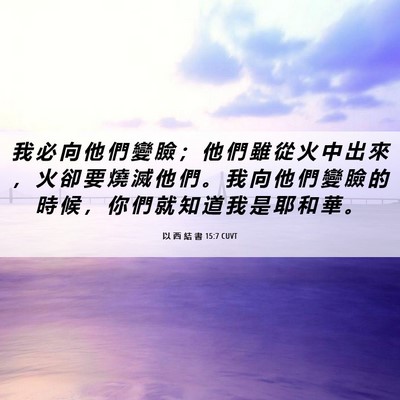 Picture 06 - 以 西 結 書 15:7 CUVT - 我 必 向 他 們 變 臉 ； 他 們 雖 從 - Bible Verse Picture