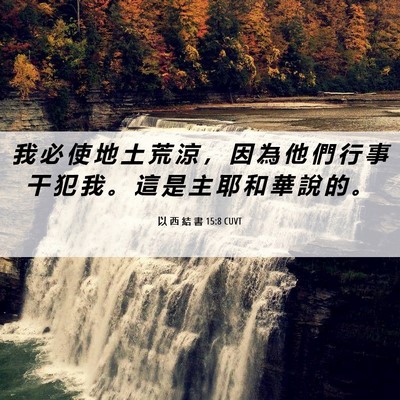 Picture 06 - 以 西 結 書 15:8 CUVT - 我 必 使 地 土 荒 涼 ， 因 為 他 們 - Bible Verse Picture