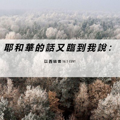 Picture 06 - 以 西 結 書 16:1 CUVT - 耶 和 華 的 話 又 臨 到 我 說 - Bible Verse Picture