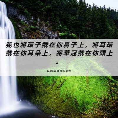 Picture 06 - 以 西 結 書 16:12 CUVT - 我 也 將 環 子 戴 在 你 鼻 子 上 ， - Bible Verse Picture