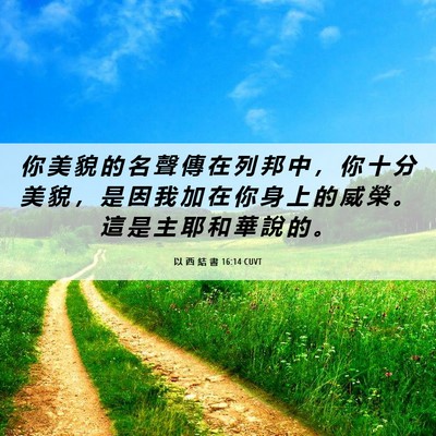 Picture 06 - 以 西 結 書 16:14 CUVT - 你 美 貌 的 名 聲 傳 在 列 邦 中 ， - Bible Verse Picture