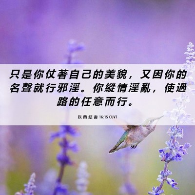 Picture 06 - 以 西 結 書 16:15 CUVT - 只 是 你 仗 著 自 己 的 美 貌 ， 又 - Bible Verse Picture